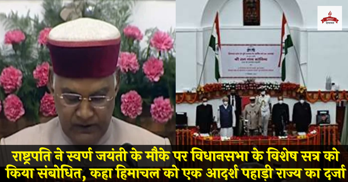 राष्ट्रपति राम नाथ कोविन्द ने हिमाचल प्रदेश विधानसभा के विशेष सत्र को सम्बोधित किया
