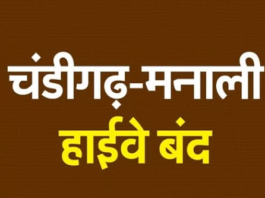 चंडीगढ़-मनाली हाइवे बंद