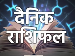 आज का राशिफल