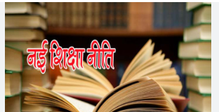 नई शिक्षा नीति