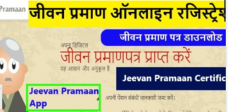 जीवन प्रमाण फेस एप्लिकेशन’