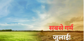 बीते सवा लाख सालों में इस साल की जुलाई रहेगी सबसे अधिक गर्म