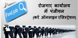 रोजगार कार्यालयों में पहली अगस्त से ऑनलाईन होगा पंजीकरण