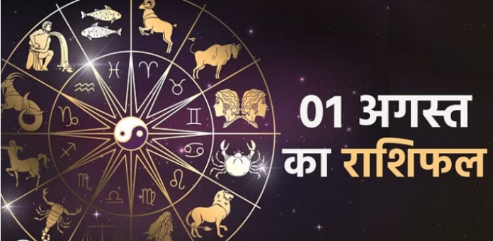 आज का राशिफल 1 अगस्त, 2023