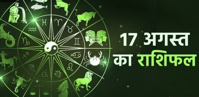 जानिए 17 अगस्त, 2023 का राशिफल