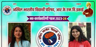 आर.के.एम.वी में एबीवीपी की 2023-24 की कार्यकारिणी गठित