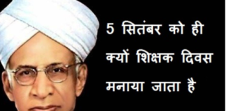 जानिए क्यों और कैसे मनाया जाति है टीचर्स डे ?