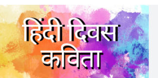 हिंदी दिवस पर कविता