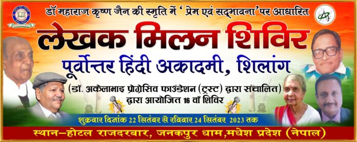 मधेशपुर नेपाल में आयोजित अंतर्राष्ट्रीय लेखक मिलन शिविर में हिमाचल प्रदेश के चार साहित्यकार होगें सम्मानित मधेशपुर नेपाल में आयोजित अंतर्राष्ट्रीय लेखक मिलन शिविर में हिमाचल प्रदेश के चार साहित्यकार होगें सम्मानित