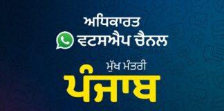 मुख्यमंत्री द्वारा लोगों के साथ सीधा संबंध बढ़ाने के लिए नये WhatsApp चैनल की शुरुआत