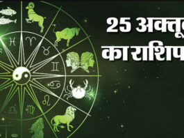 25 अक्टूबर 2023, का राशिफल
