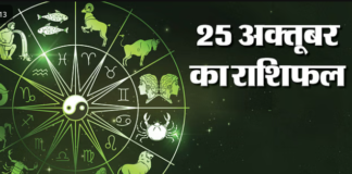25 अक्टूबर 2023, का राशिफल