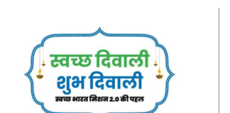 स्वच्छ दिवाली शुभ दिवाली