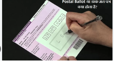 ई-ट्रांसमिटिड पोस्टल बैलेट पेपर ई-ट्रांसमिटिड पोस्टल बैलेट पेपर