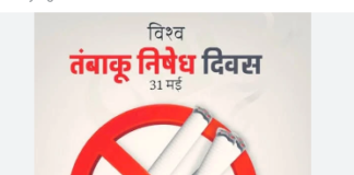 विश्व तंबाकू निषेध दिवस