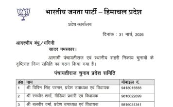पंचायतीराज चुनावों को लेकर भाजपा ने बनाई प्रदेश समिति—संगठन को मजबूत करने की दिशा में बड़ा कदम: डॉ. राजीव बिंदल